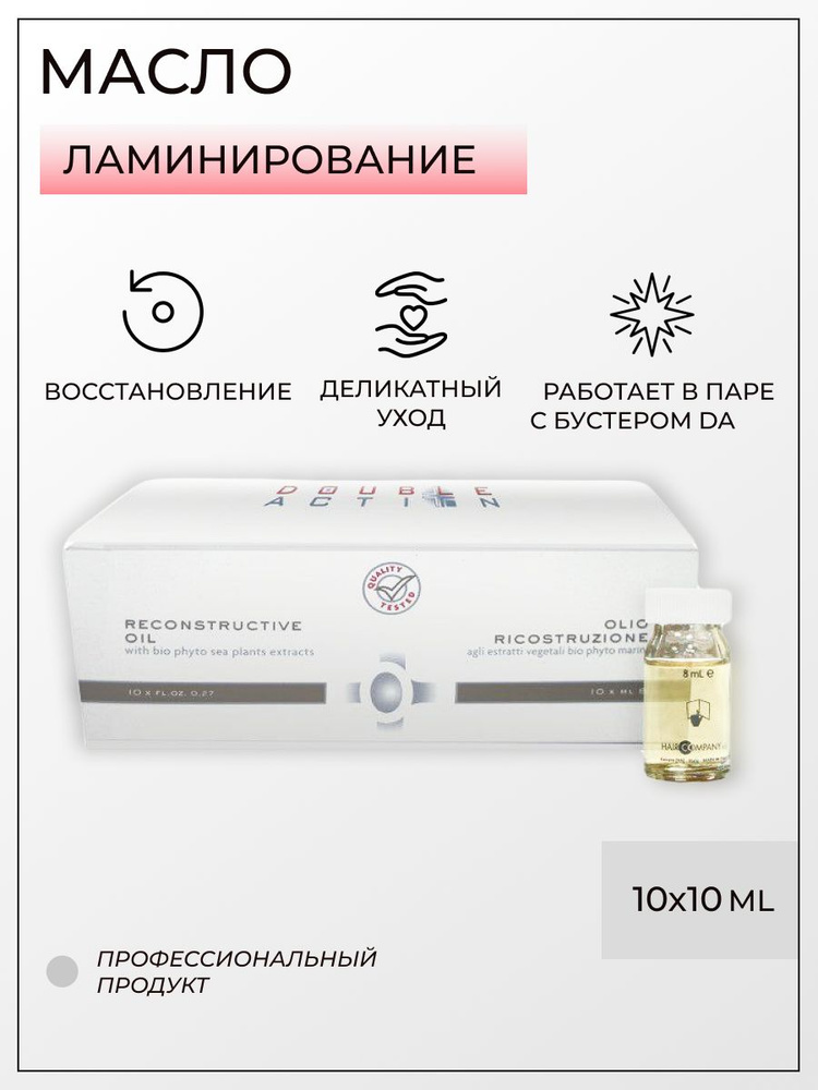 Hair Company Professional Масло Восстанавливающее 10штх10мл.