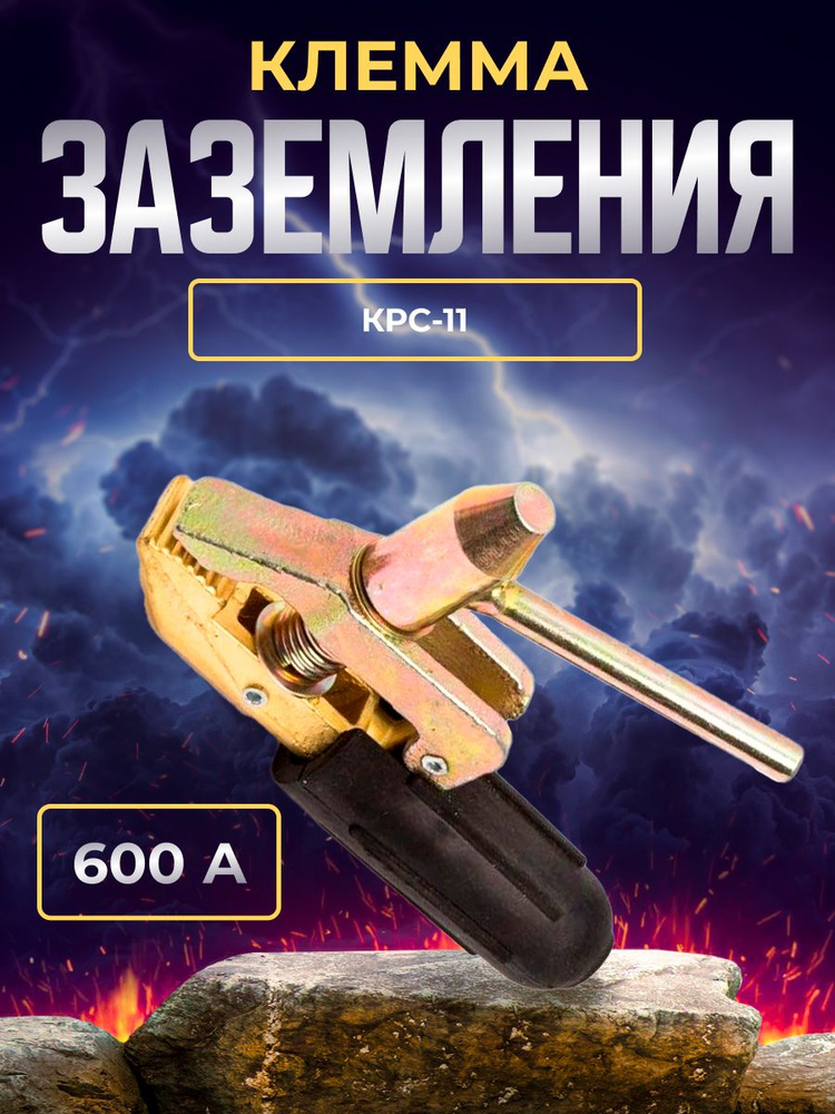 Клемма заземления 600А КРС-11 Латунь - купить с доставкой по выгодным ...