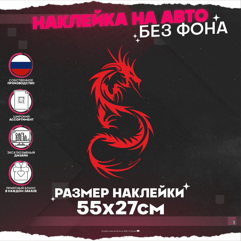 Наклейки на авто DRAGON Дракон