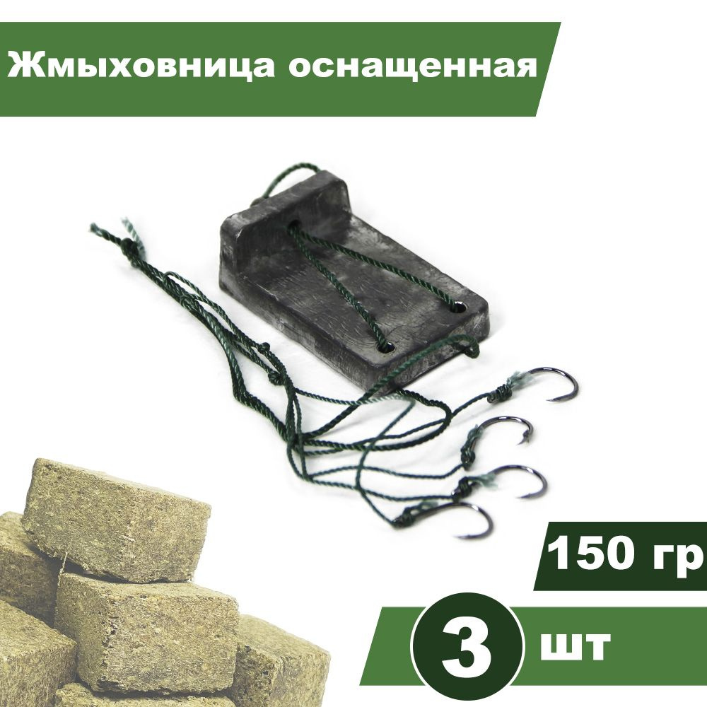 Донная снасть ЖМЫХОВНИЦА оснащенная, 150гр, 3шт #1