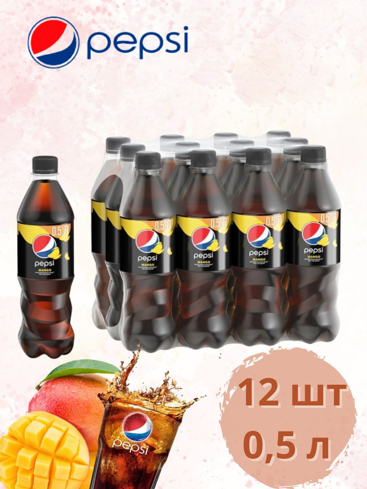 Газированный напиток Pepsi Mango / Пепси Манго 0,5 л по 12 шт #1