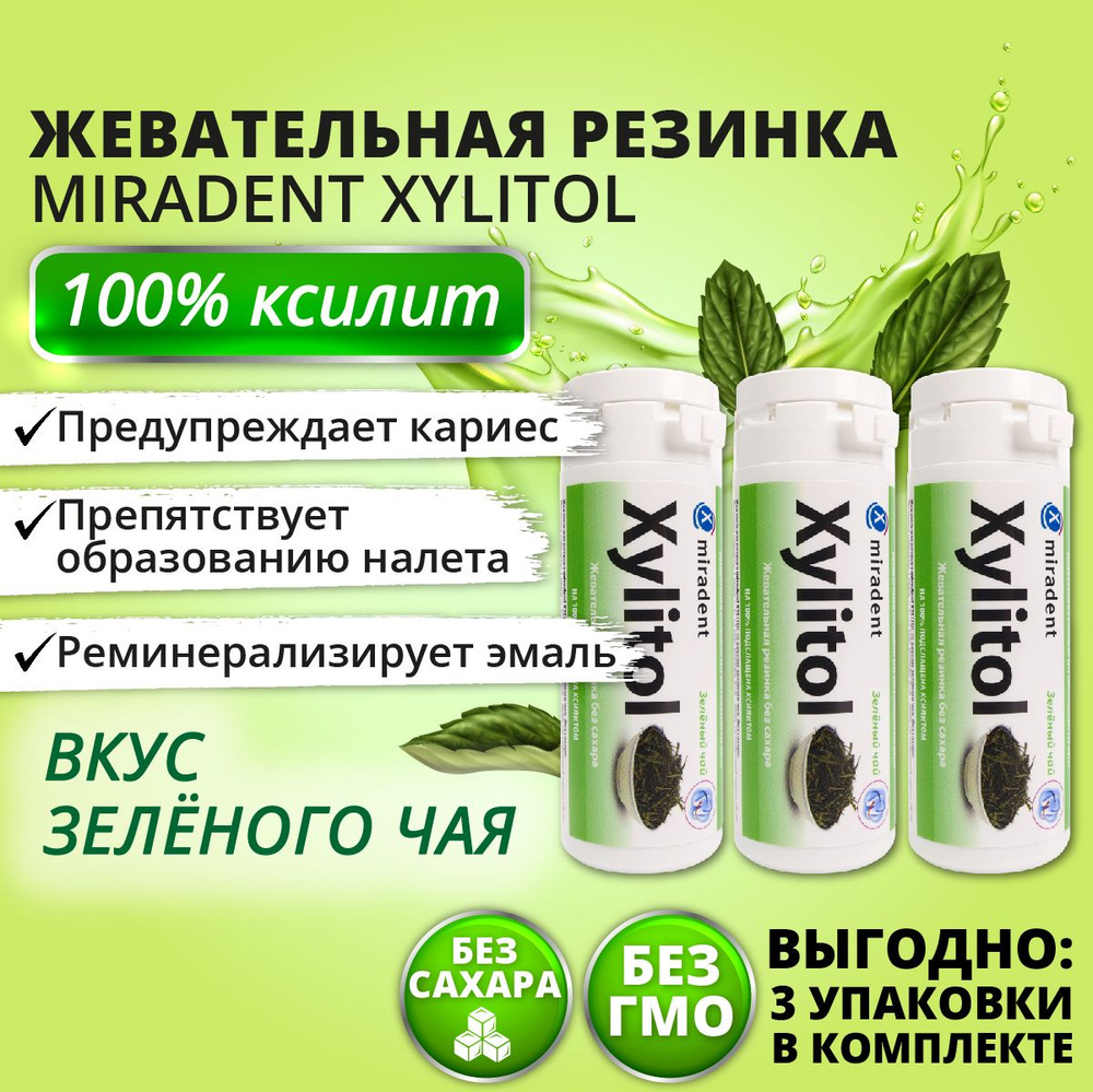 Жевательная резинка Miradent Xylitol Зелёный чай, 3 упаковки #1