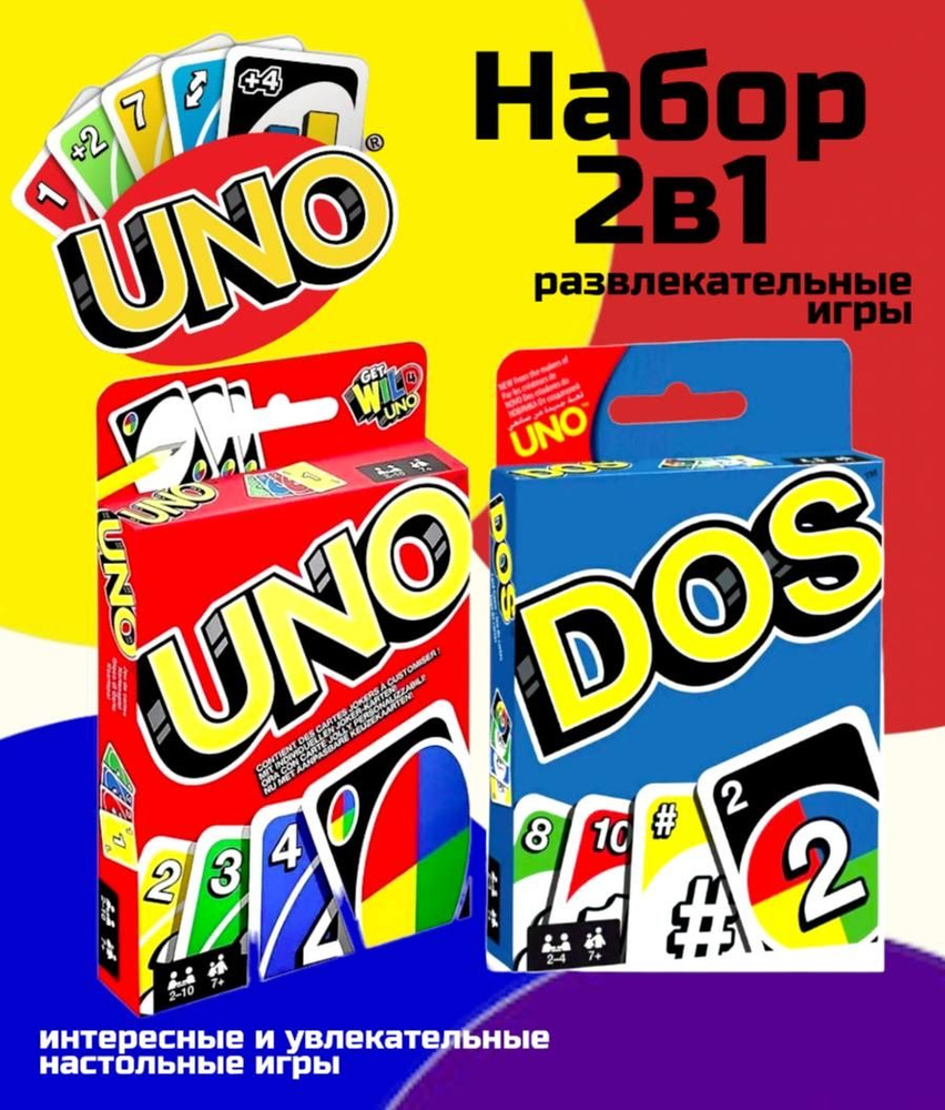 Комплект настольных игр Uno / Карточные игры для детей и взрослых /  Семейная игра УНО - купить с доставкой по выгодным ценам в  интернет-магазине OZON (671637529)