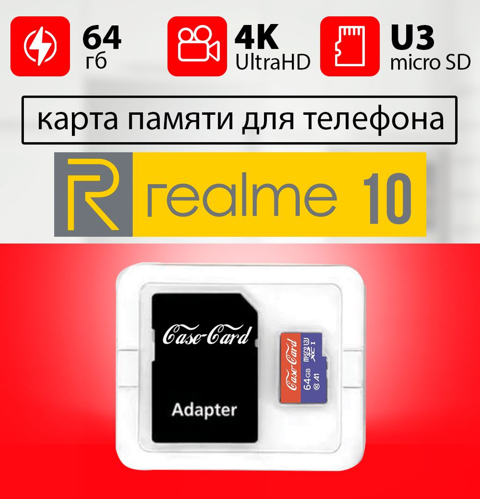 Карта памяти для REALME 10 / флешка подходит для телефона РЕАЛМИ 10 (РИАЛМИ  10) объем памяти 64 гб класс 10 U3 V30 MicroSDXC UHS-1 запись 4K Ultra HD -  купить с доставкой