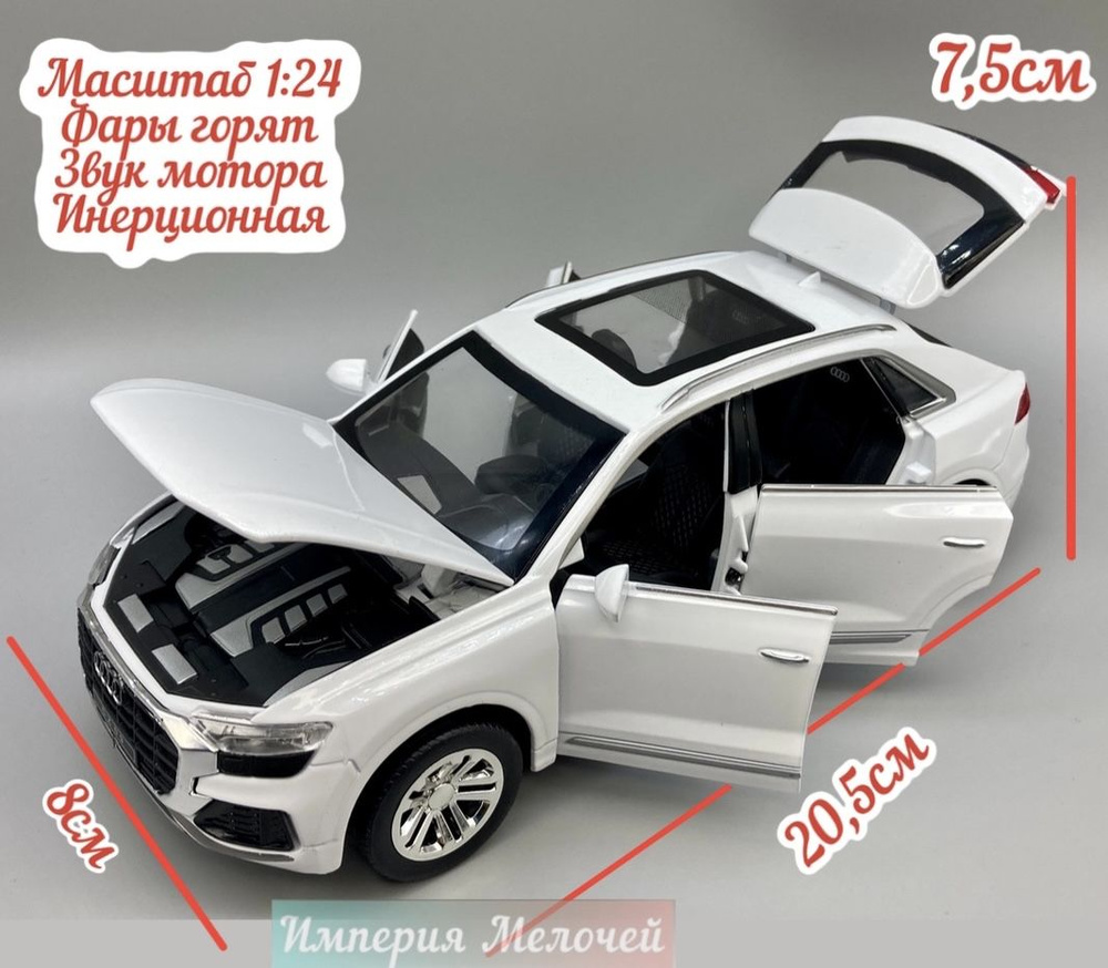 Коллекционная металлическая машинка Ауди Q8 1/24 Audi Q8 (белый) - купить с  доставкой по выгодным ценам в интернет-магазине OZON (844647840)