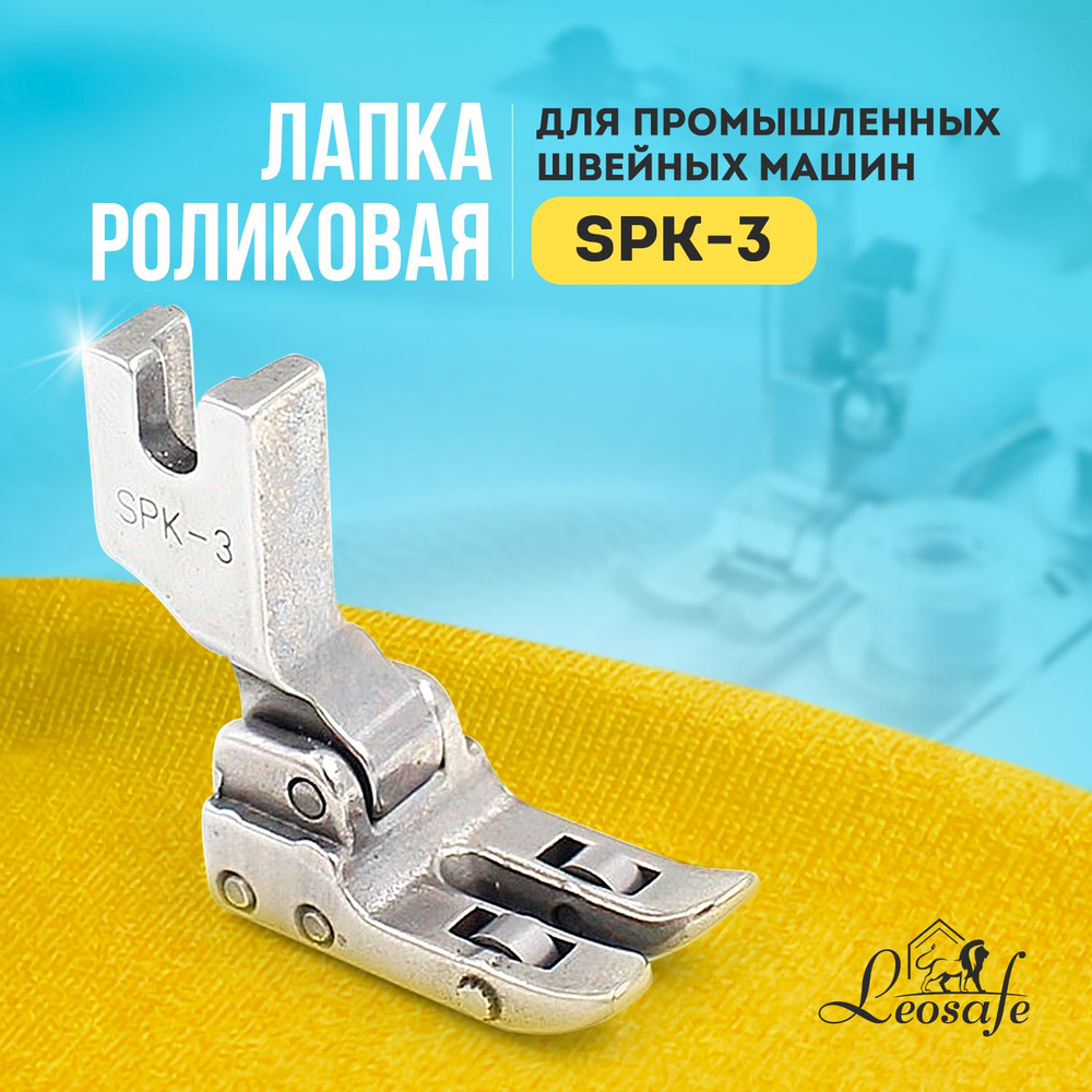 Роликовая швейная лапка SPK-3 для работы с кожей для промышленных швейных  машин, инструмент для творчества, шитья и рукоделия - купить с доставкой по  выгодным ценам в интернет-магазине OZON (843238547)