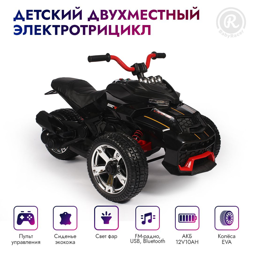 BabyRacer Электротрицикл. С пультом управления, двух метстный для детей,  колесами EVA, со световыми и звуковыми эффектами