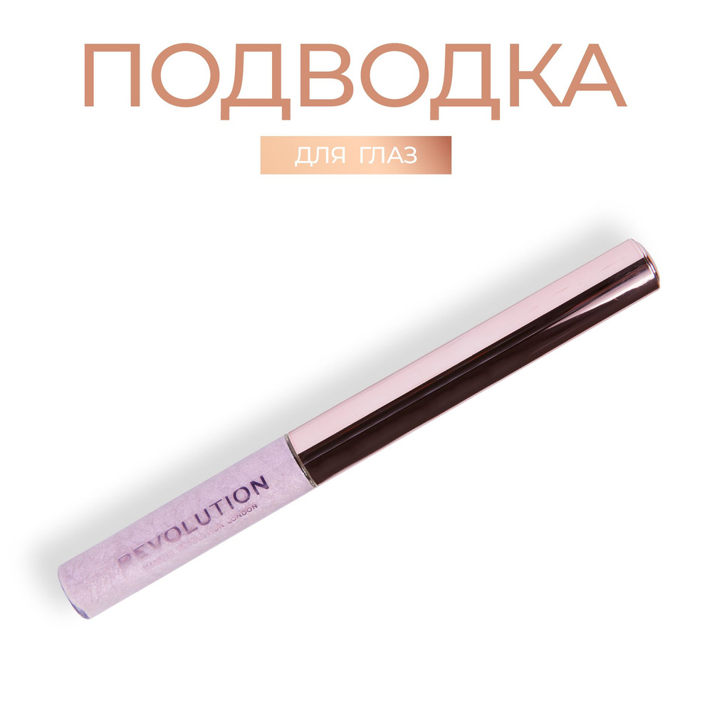 MAKEUP REVOLUTION Блестящая подводка для глаз FEATHERED LIGHTS CHROMATIC LINER: цвет Lilac Lustre неоновая, #1