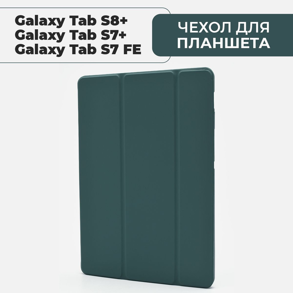 Чехол для планшета Samsung Galaxy Tab S8 Plus / S7 Plus / S7 FE Lite, с  местом для стилуса, тёмно-зелёный - купить с доставкой по выгодным ценам в  интернет-магазине OZON (676483386)