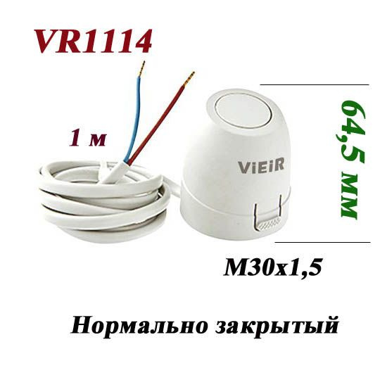 Сервопривод сантехнический термоэлектрический Vieir (белый) VR1114 нормально закрытый  #1