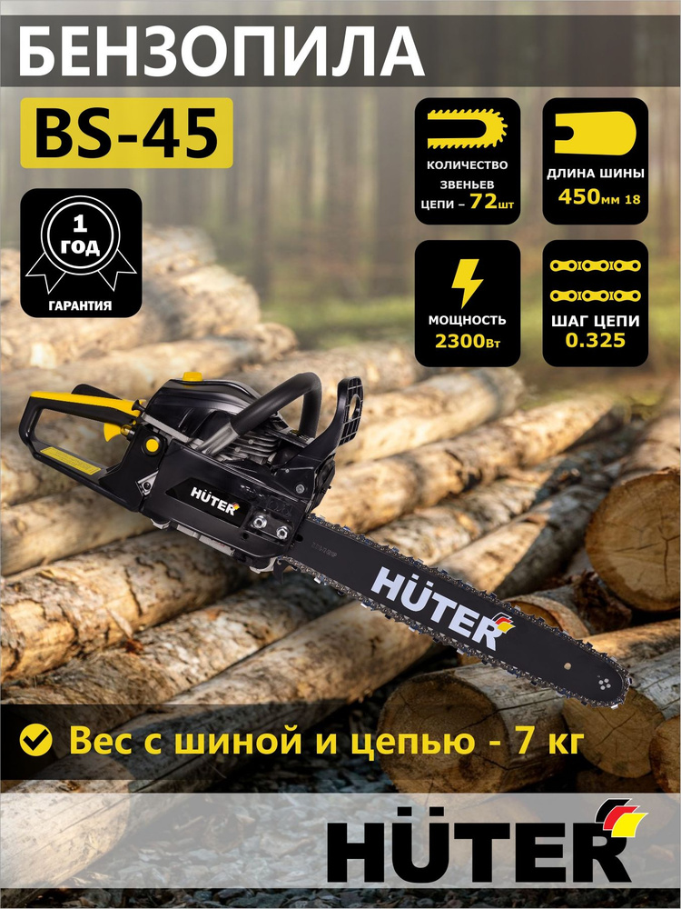 Бензопила BS-45 Huter, пила бензиновая цепная - купить с доставкой по ...