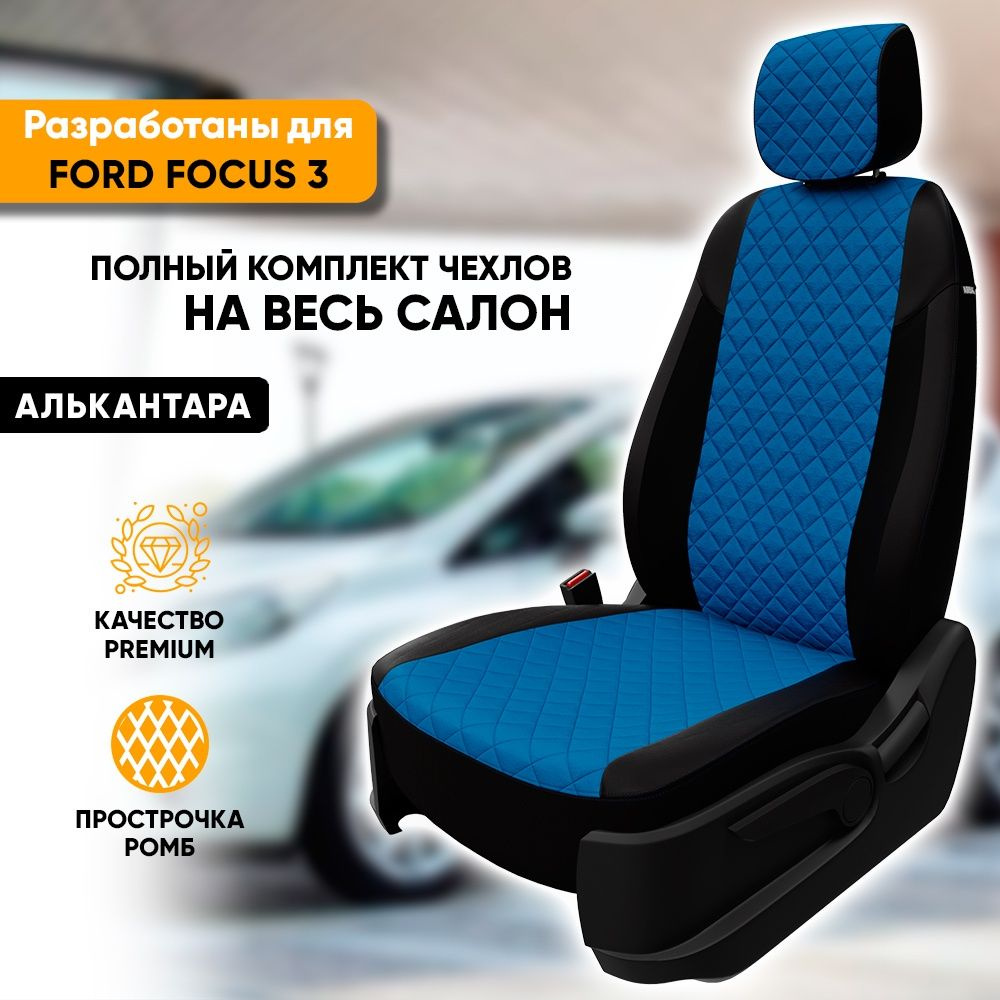 Чехлы для автомобильных сидений Ford Focus 3 / Форд Фокус 3 (2010-наст ...