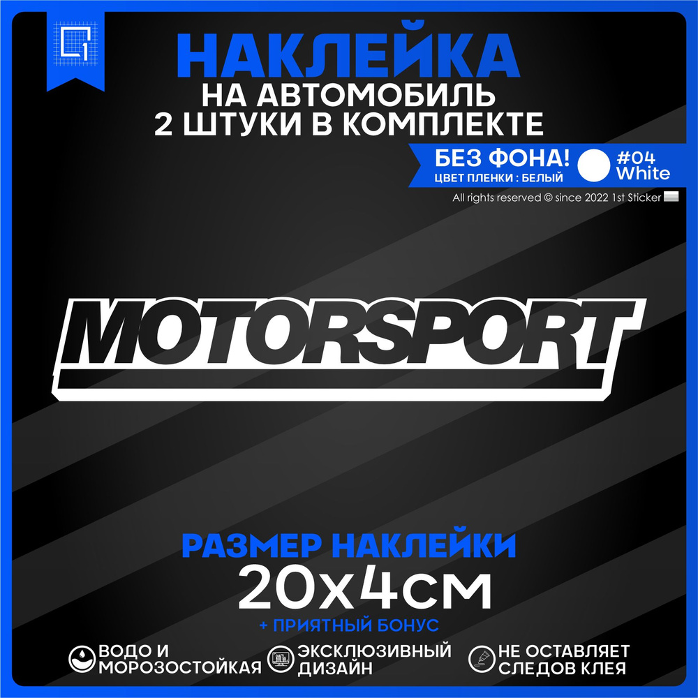 Наклейки на авто стикеры на стекло MOTORSPORT 20х4см 2шт - купить по  выгодным ценам в интернет-магазине OZON (849266567)