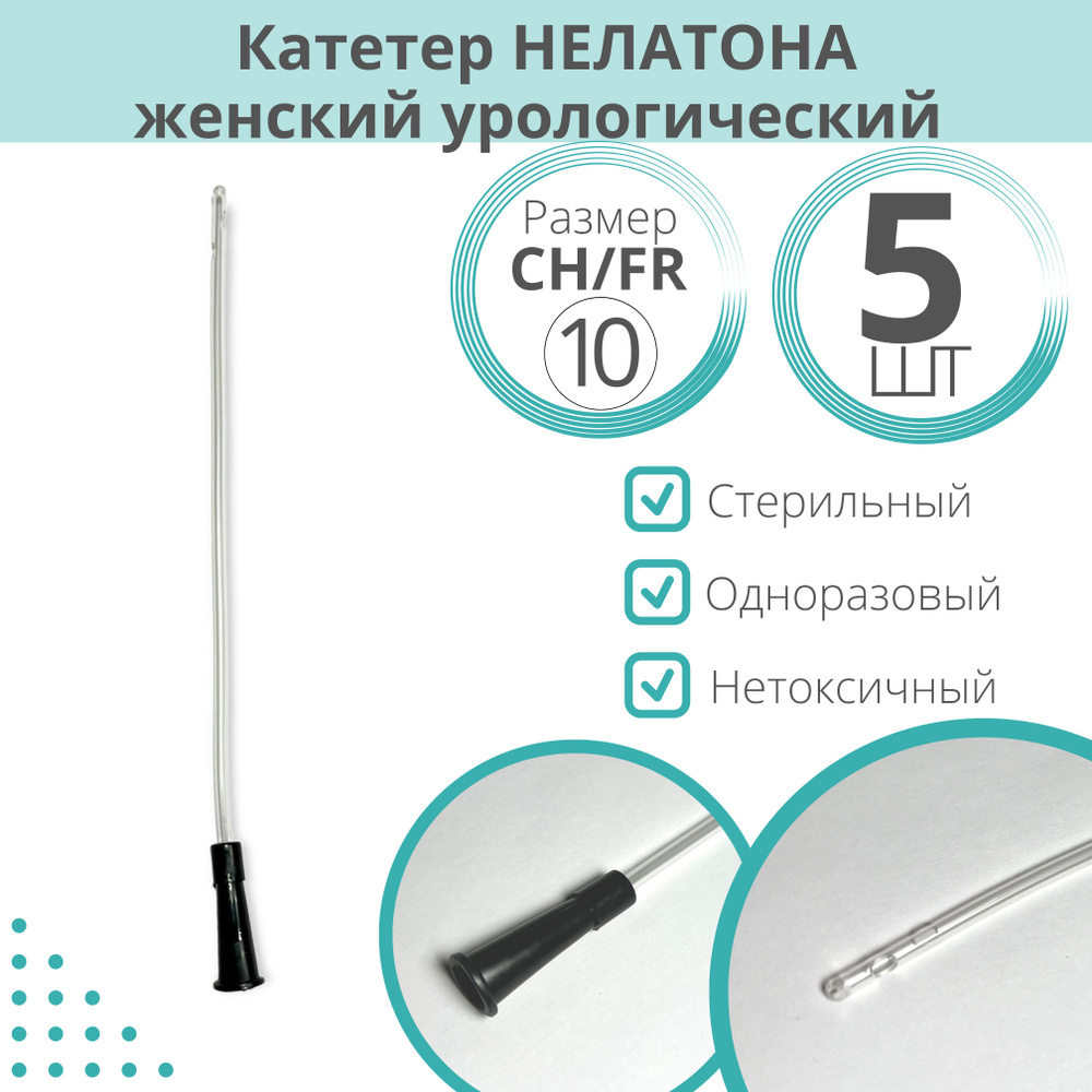 Катетер Нелатона урологический женский (20 см) - купить с доставкой по ...