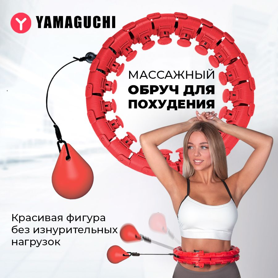 Массажный обруч с мячом для похудения Yamaguchi Hula Hoop  (хулахуп)/шар-утяжелитель с механизмом вращения - купить с доставкой по  выгодным ценам в интернет-магазине OZON (706299739)