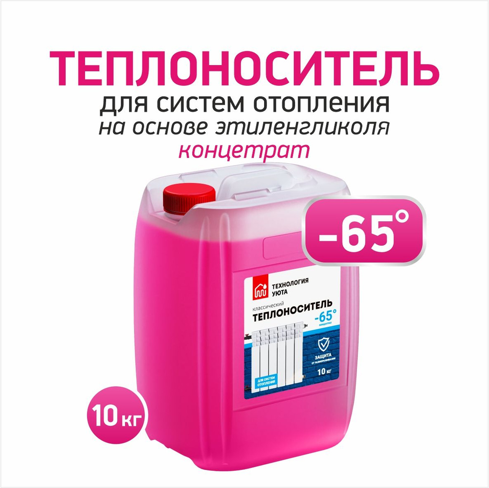 Теплохладоноситель ТЕХНОЛОГИЯ УЮТА -65 на основе этиленгликоля концентрат  10 кг теплоноситель этиленгликоль для системы отопления пожаробезопасный