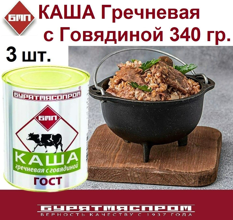 Каша гречневая с говядиной 340 гр Бурятмяспром