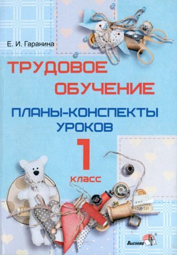 Елена Гаранина: Трудовое обучение. 1 класс. Планы-конспекты уроков ...
