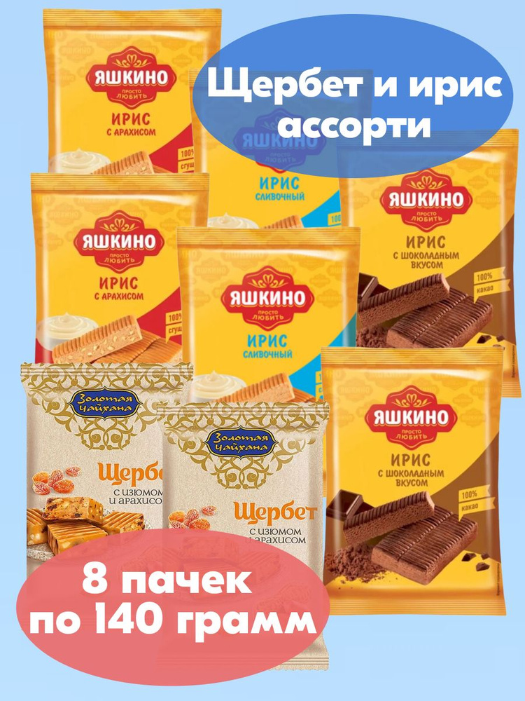 Ирис Яшкино ассорти 3 вкуса, Щербет с изюмом и арахисом, 8 упаковок по ...