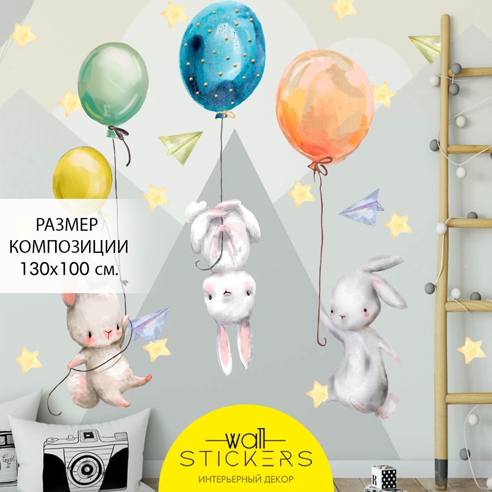 WALL STICKERS Наклейки для интерьера для детей интерьерные наклейки на  стену для декора набор наклеек для дома украшения комнаты. На рисунке  изображено: звезды воздушные шар зайки зайчики зайчата кролик крольчата  воздушные шарики