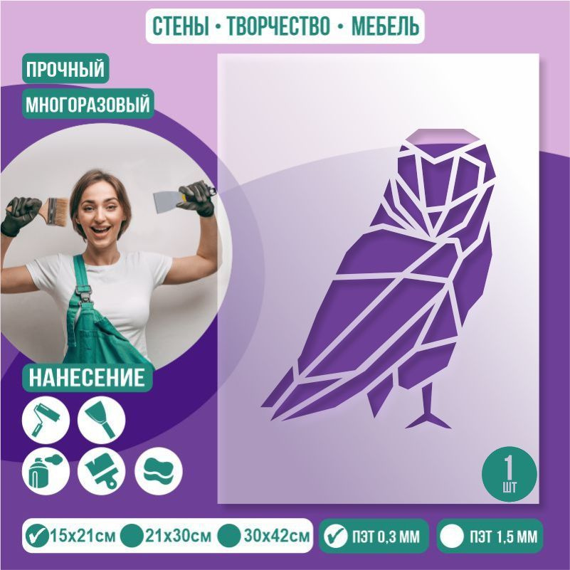 Трафарет для стен "Геометрия Сова" 15х21 см толщиной 0,3 мм ПолиЦентр 1 шт #1