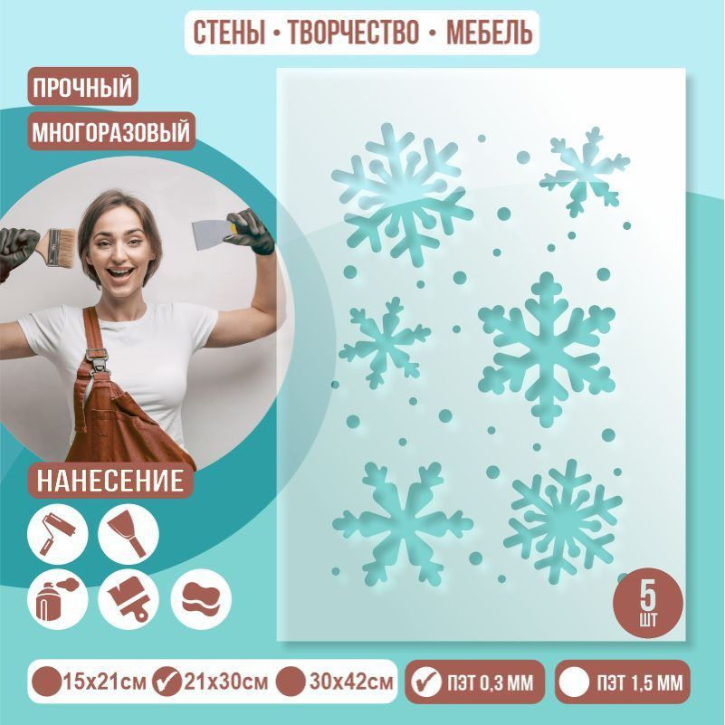 Трафарет для стен "Снежинки" 21х30 см толщиной 0,3 мм ПолиЦентр 5 шт #1
