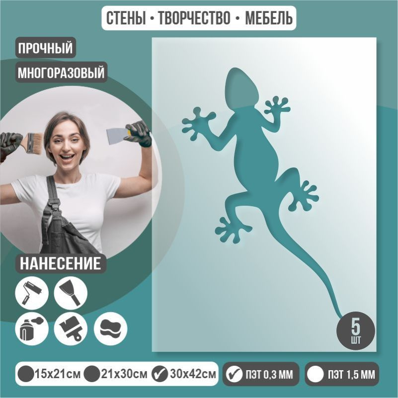 Трафарет для стен "Ящерица" 30х42 см толщиной 0,3 мм ПолиЦентр 5 шт #1