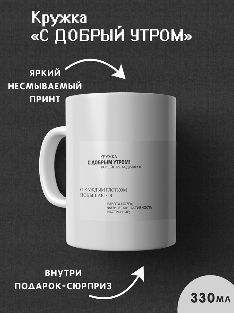 Кружка Кружки с принтами "С добрым утром", 330 мл - купить по доступным ...