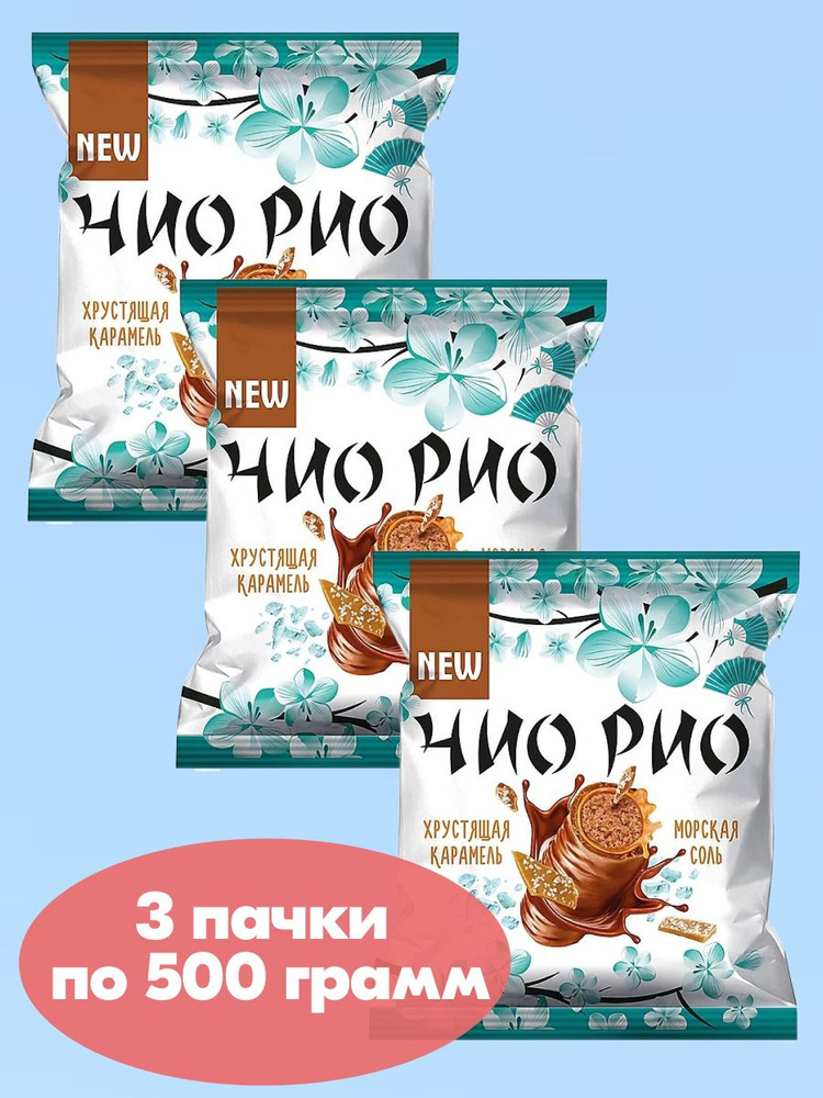 Конфеты Чио Рио с хрустящей карамелью и морской солью 3 упаковки по 500 ...