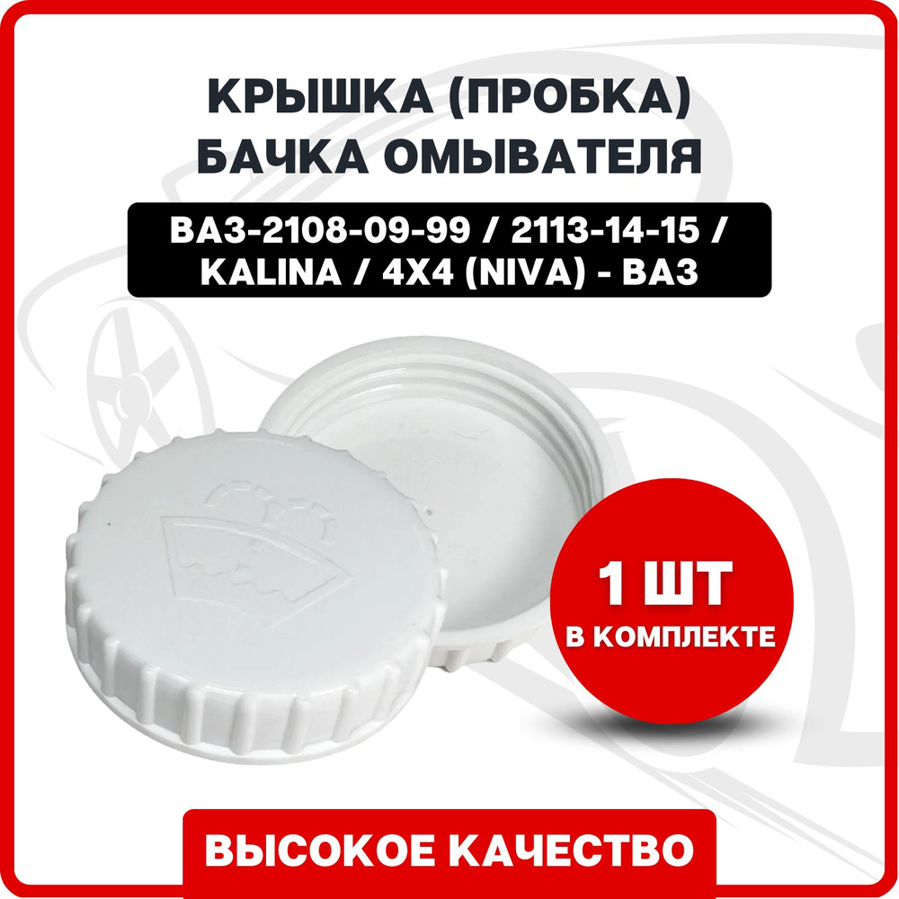 Крышка (пробка) бачка омывателя ВАЗ-2108-09-99 / 2113-14-15 / КАЛИНА / 4Х4  (НИВА) - ВАЗ арт. 2108520842210 - арт. 2108-5208422-10 - купить по выгодной  цене в интернет-магазине OZON (839007597)