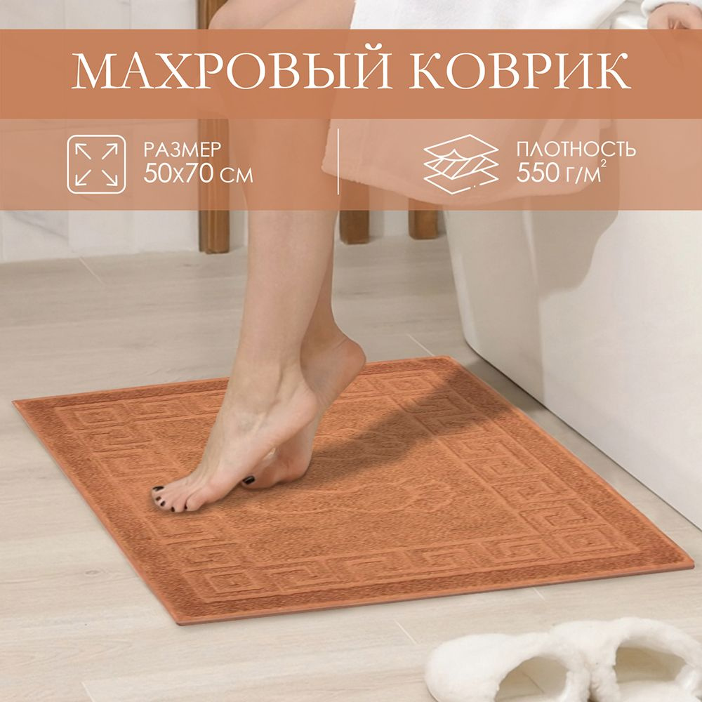 Махровое полотенце для ног Коврик 50х70 см/цвет бежевый/Узбекистан/плотность 550 гр/кв.м./ коврик в ванную #1