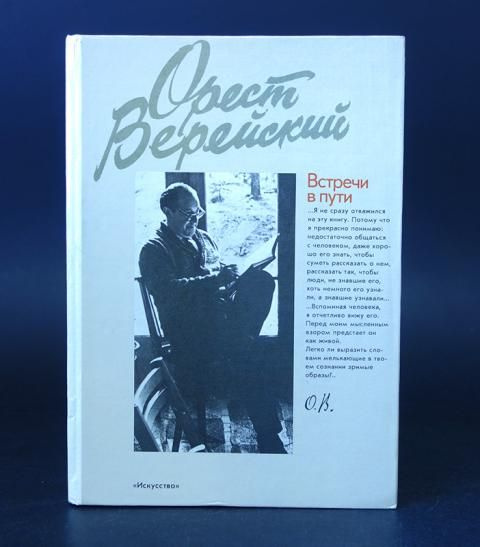 Встречи в пути #1