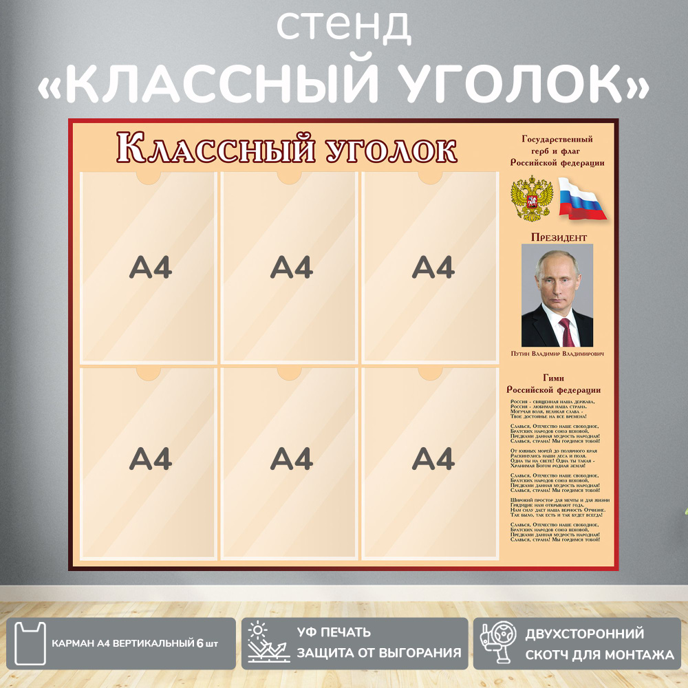 Информационный школьный стенд "Классный уголок с символикой РФ", 900х740 мм., 6 карманов А4, Символы #1