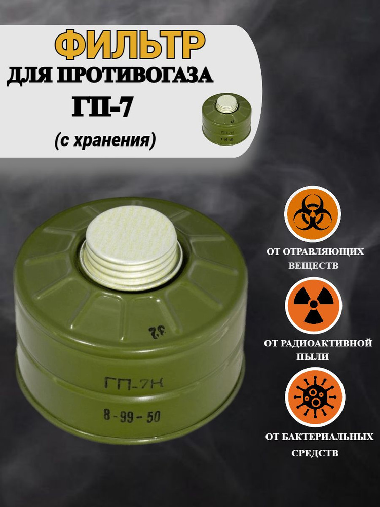 Фильтр для противогаза ГП7, ГП5, ГП7В, ГП7ВМ (с хранения). - купить с ...