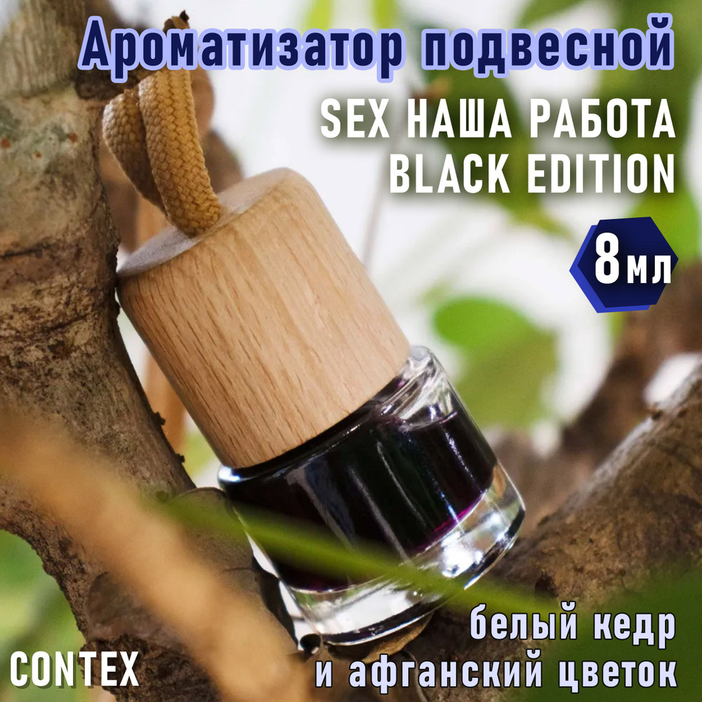 Ароматизатор для автомобиля 8 мл CONTEX aroma SEX НАША РАБОТА BLACK EDITION  / Освежитель воздуха в машину / Автопарфюм подвесной (с феромонами),  672-1672 - купить с доставкой по выгодным ценам в интернет-магазине OZON  (252467416)