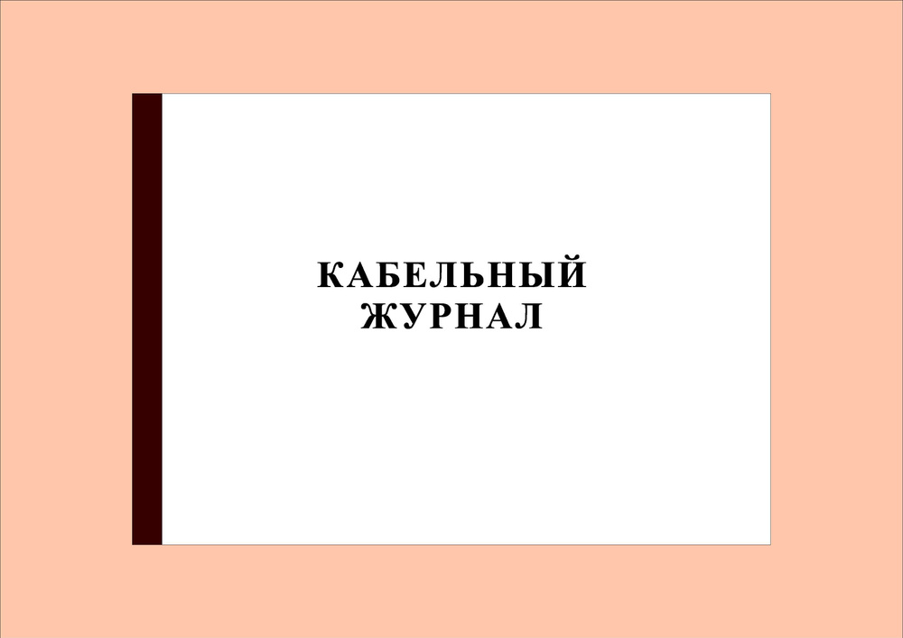 250 Стр.) Кабельный Журнал (Форма 7, ГОСТ 21.613-2014) - Купить С.