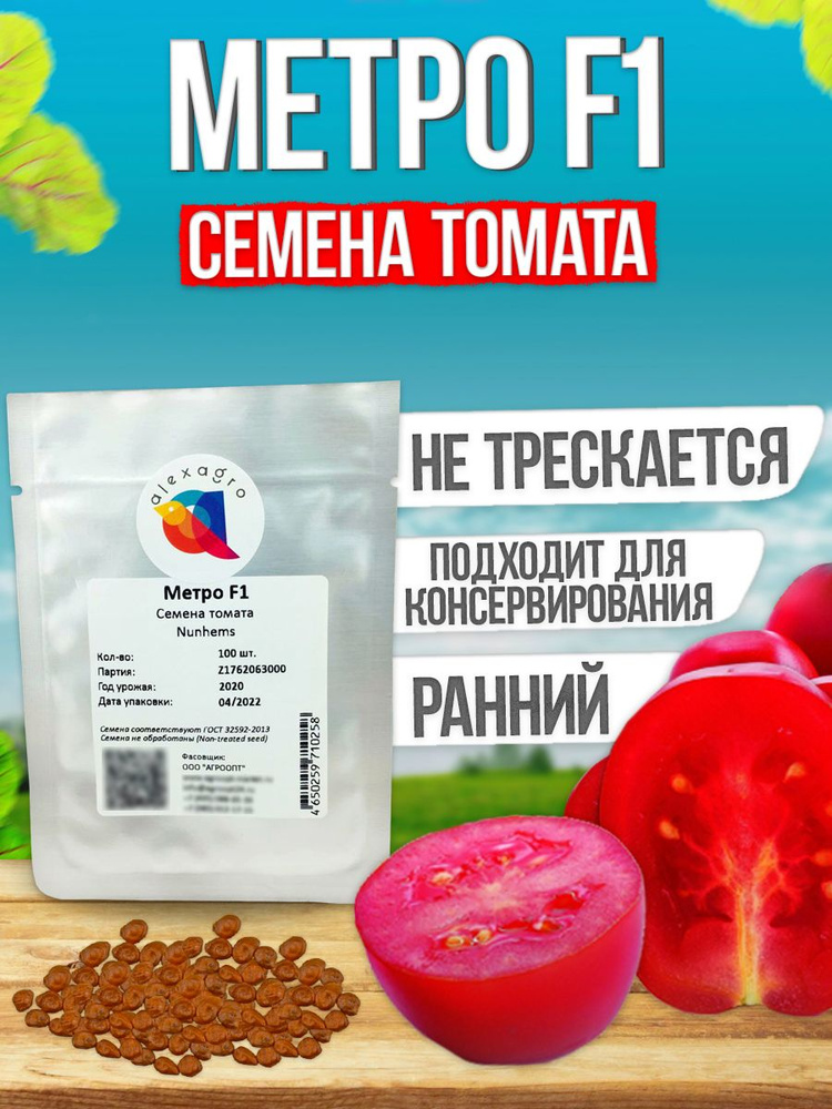 Метро F1 семена томата раннего, 100 шт. (Nunhems / ALEXAGRO). Высокоурожайный, детерминантный гибрид #1