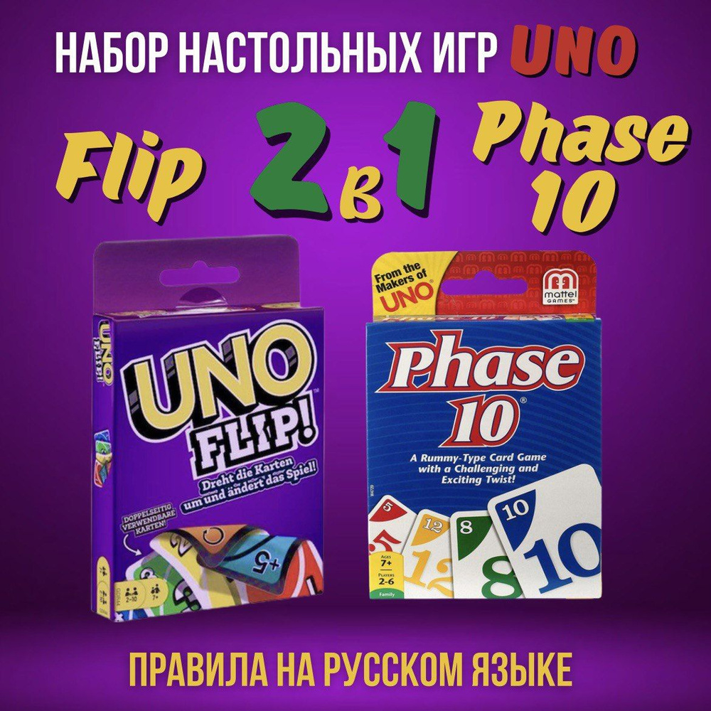 Phase 10 Uno Flip Комплект настольных карточных игр для всей семьи и для  компании (правила на русском языке) - купить с доставкой по выгодным ценам  в интернет-магазине OZON (853545218)