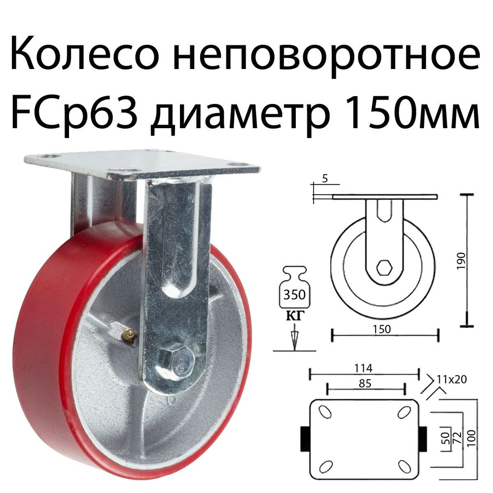Колесо, колесная опора не поворотная большегрузная FCp 63, диаметр 150 мм, полиуретан, с площадкой  #1