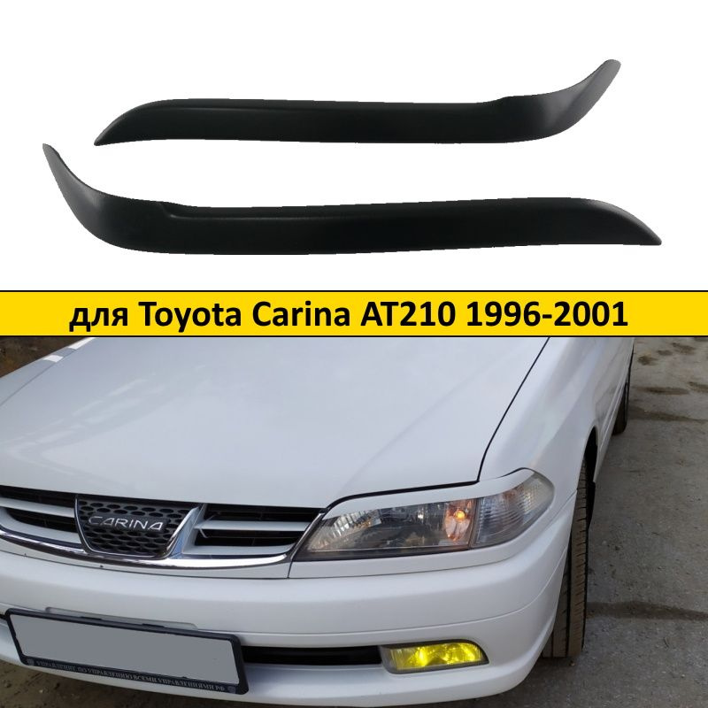 Реснички на фары для Toyota Carina AT210 1996-2001 #1