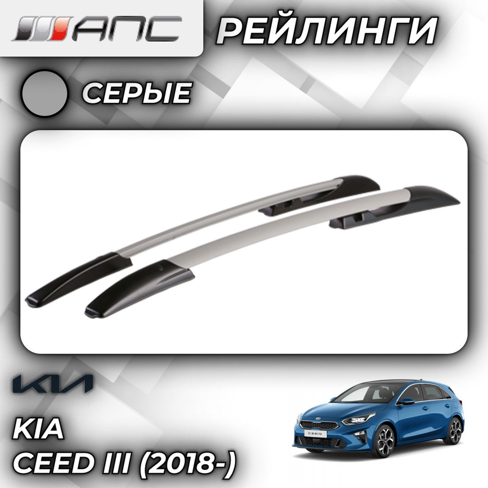 Рейлинг для автомобиля АПС Рейлинги Kia Ceed III_Багажник На Рейлинги Серый  - купить по доступным ценам в интернет-магазине OZON (759749806)