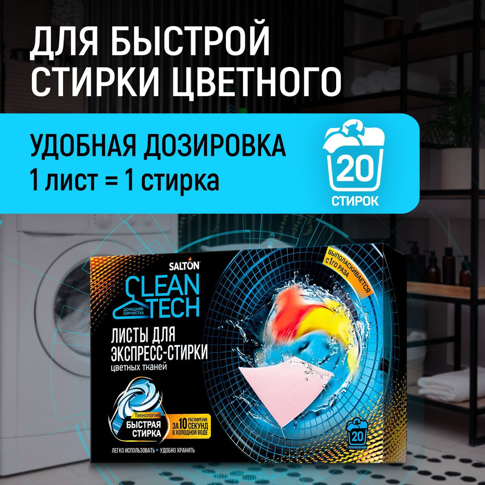 Salton CLEAN TECH листы для экспресс-стирки цветной ткани, 80г - купить ...