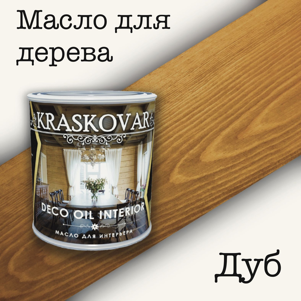 Масло для дерева КРАСКОВАР,Kraskovar Deco Oil Interior, для интерьера, для  мебели, цвет Дуб, 0,75л - купить с доставкой по выгодным ценам в  интернет-магазине OZON (518371357)