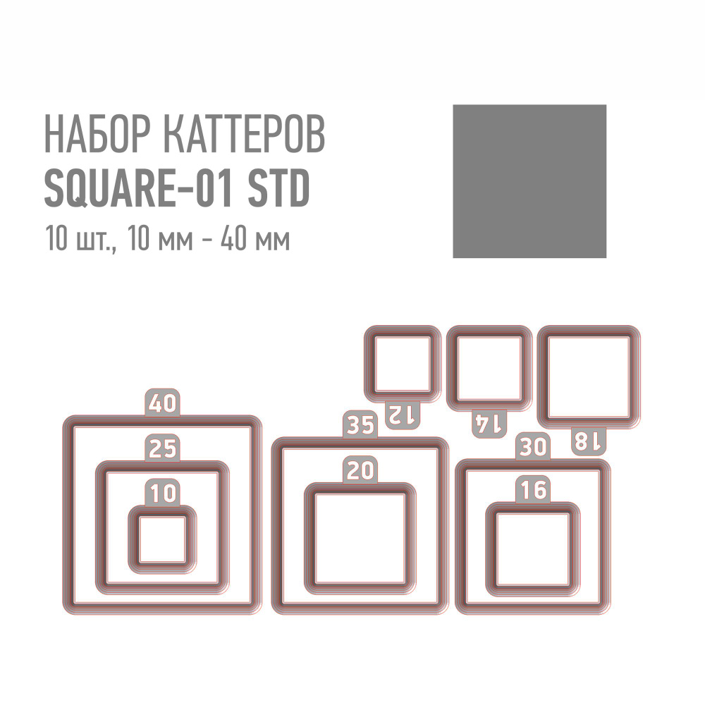 Набор пластиковых каттеров Square-01 (Квадрат стандартный) для металлической и полимерной глин, керамики #1