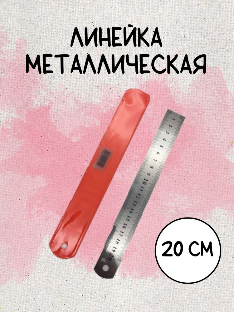 Линейка металлическая 20 см, шт #1