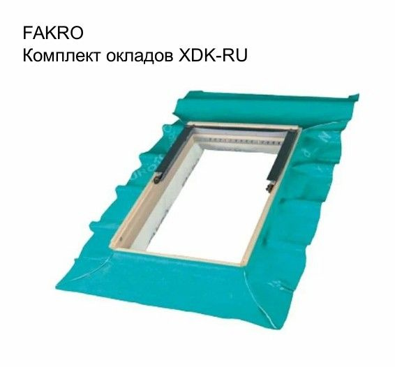FAKRO 550мм*780мм Комплект окладов гидро-пароизоляционный XDK-RU  #1
