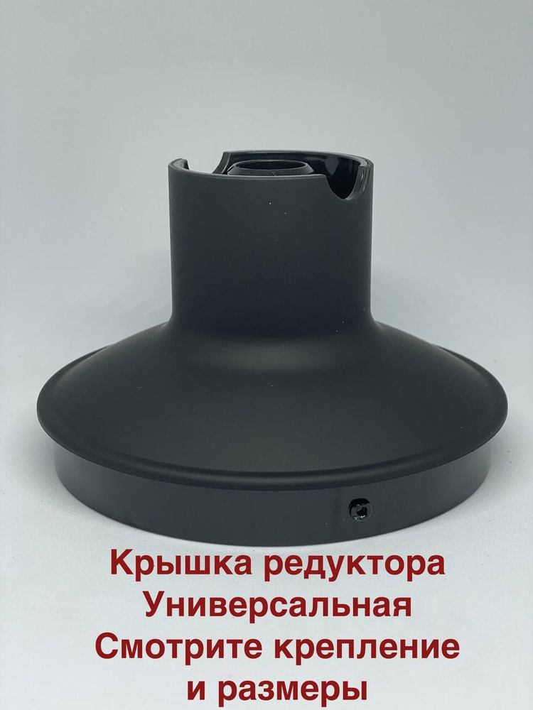 Крышка черная, редуктор малой чаши, измельчителя для блендера REDMOND ...