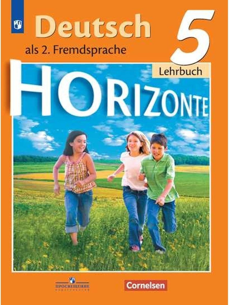 Немецкий Язык. Второй Иностранный Язык. 5 Класс. Учебник HORIZONTE.