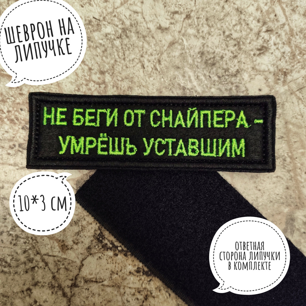 Шеврон тактический на липучке снайпер, не беги от снайпера умрёшь уставшим  - купить с доставкой по выгодным ценам в интернет-магазине OZON (857270375)