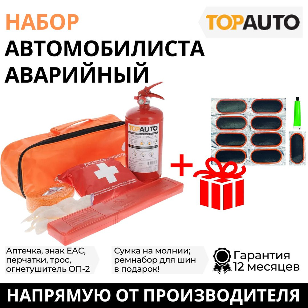 TOPAUTO Набор аварийный - купить с доставкой по выгодным ценам в  интернет-магазине OZON (858972668)